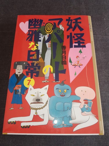 Japanese novel yōkai apāto - japanese,