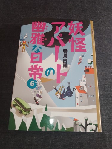 Japanese novel yōkai apāto - novel,